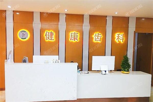 深圳健康齿科连锁是正规医院吗