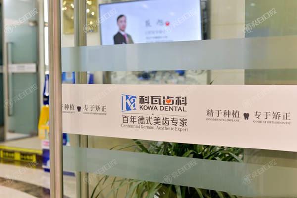 成都锦江科瓦齿科诊疗室