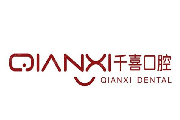 深圳吉华千喜口腔门诊部怎么样