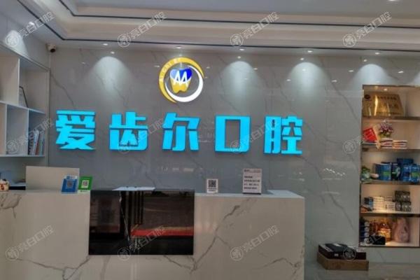 广州爱齿尔口腔门诊部