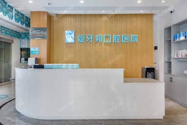 娄底爱牙邦口腔医院前台