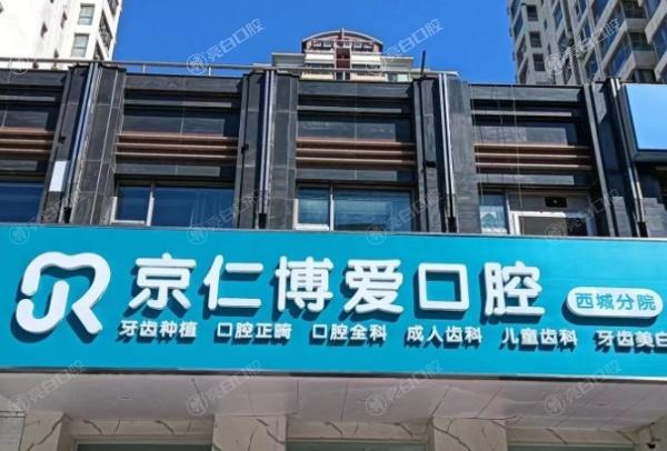 北京京仁博爱口腔诊所