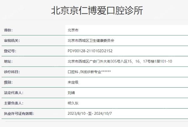 北京京仁博爱口腔诊所