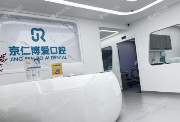 北京京仁博爱口腔诊所
