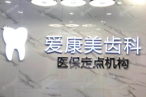 深圳爱康美口腔门诊部怎么样