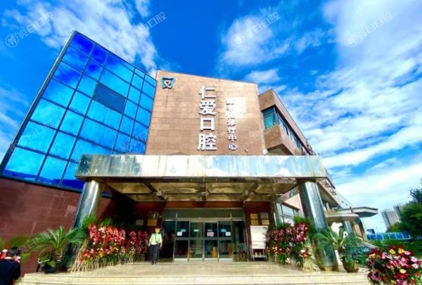 北京仁爱门诊部口腔科