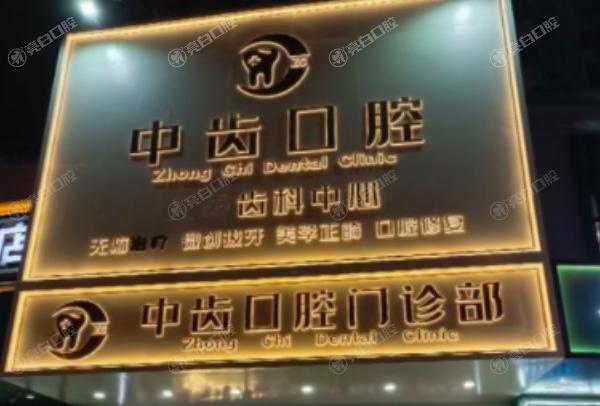 天津津南中齿口腔门诊部