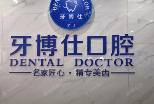 重庆开州牙博仕口腔门诊部