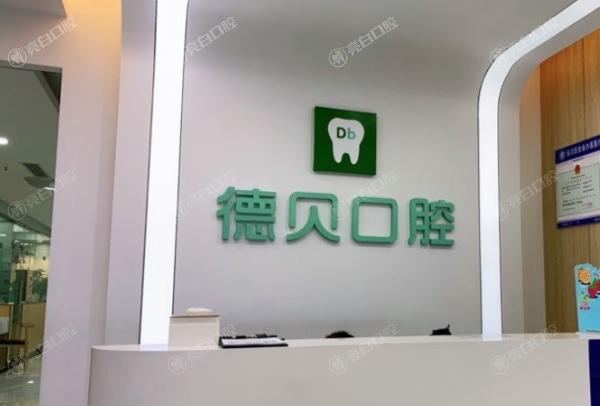 重庆开州德贝口腔门诊部