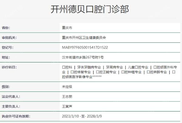 重庆开州德贝口腔门诊部