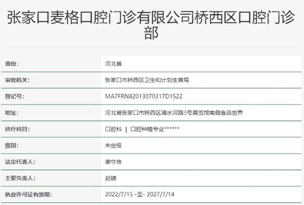 张家口麦格口腔门诊