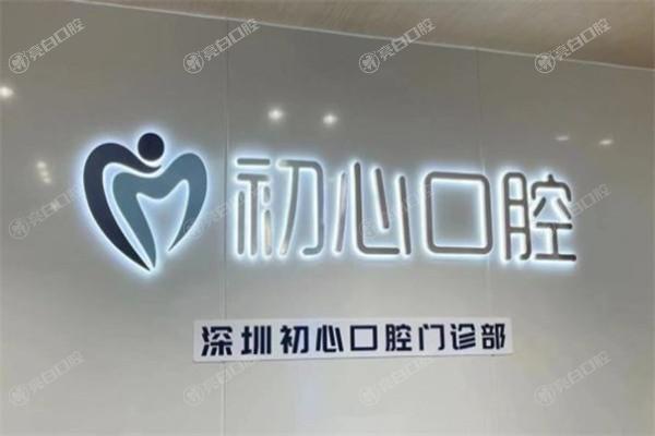 深圳初心口腔门诊部地址