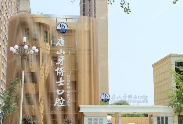 唐山牙博士口腔医院