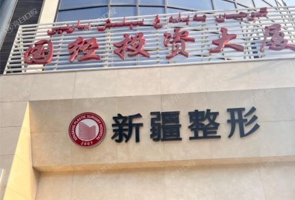 新疆整形美容医院口腔科