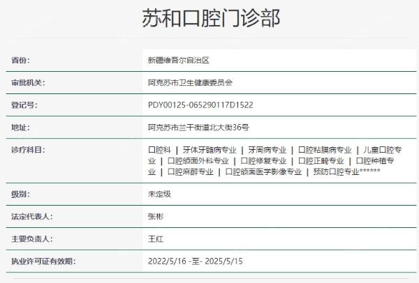 新疆阿克苏苏和口腔医院