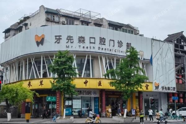 成都牙先森口腔门诊部
