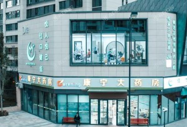 西宁市城中区佳悦口腔门诊部