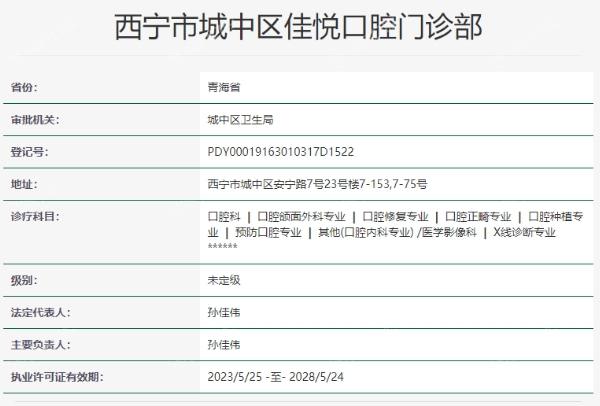 西宁市城中区佳悦口腔门诊部