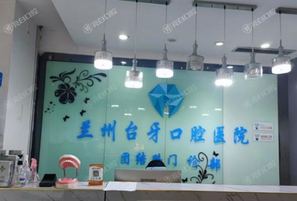 兰州台牙口腔医院
