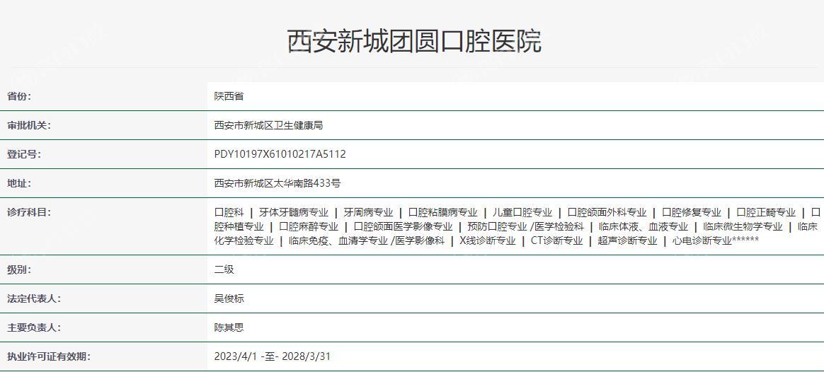 西安团圆口腔医院卫健委资料