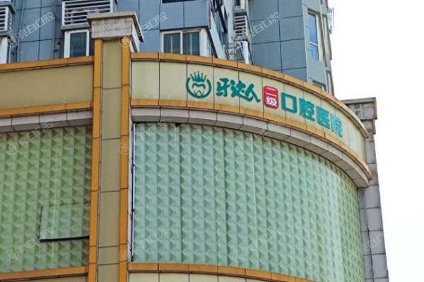 武汉牙达人口腔医院