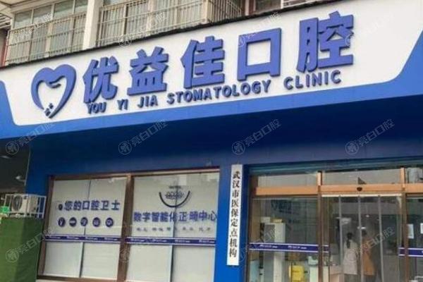 武汉优益佳口腔门诊部