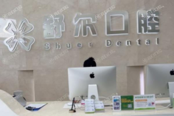 云南玉溪舒尔口腔门诊部