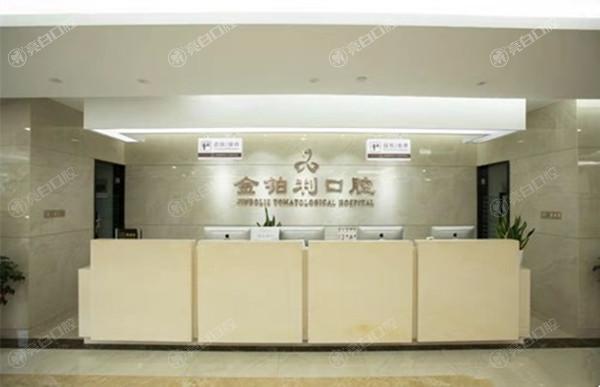 嘉兴金铂利口腔