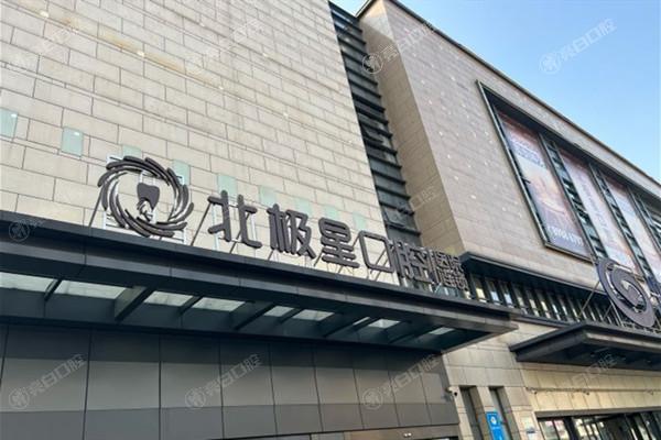 常州北极星口腔医院