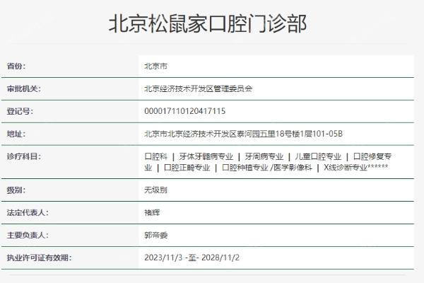 北京松鼠家口腔门诊部
