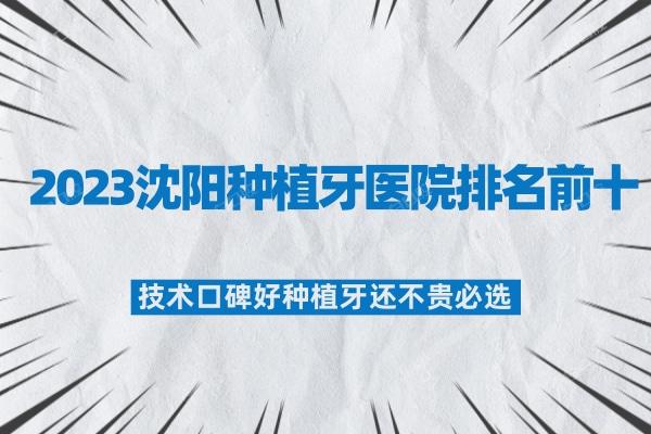 沈阳正规又好的牙科医院排名