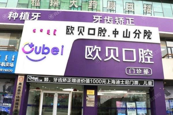 呼和浩特欧贝口腔门诊部