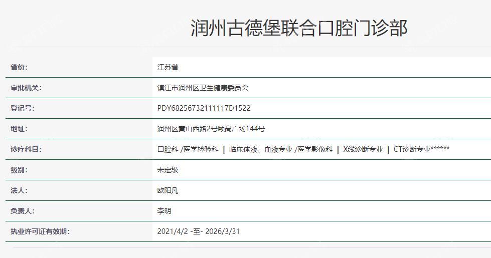 镇江古德堡联合口腔卫健委资质