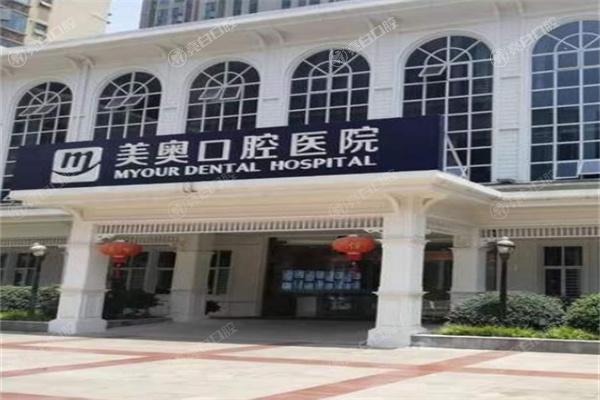 美奥口腔医院