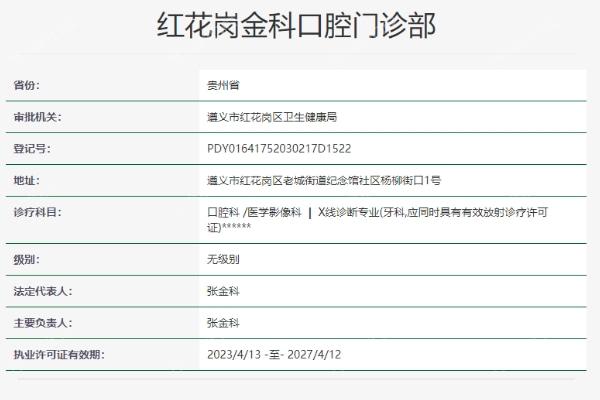 遵义红花岗金科口腔门诊部