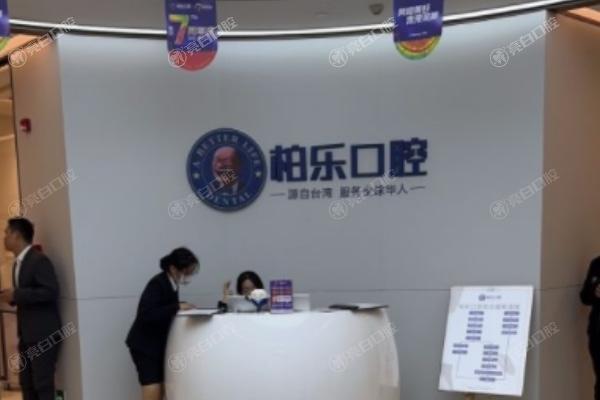 贵阳观山湖柏乐口腔门诊部