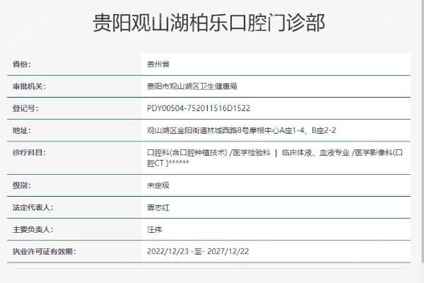 贵阳观山湖柏乐口腔门诊部