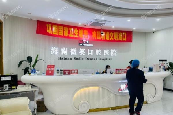 海南微笑口腔医院