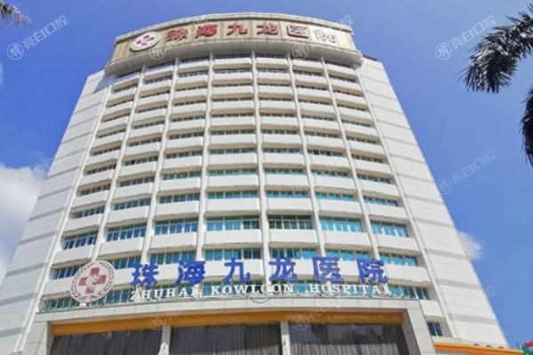 珠海九龙医院