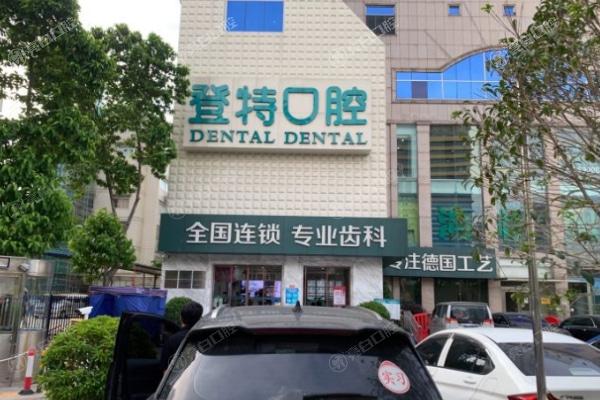 佛山登特口腔门诊部