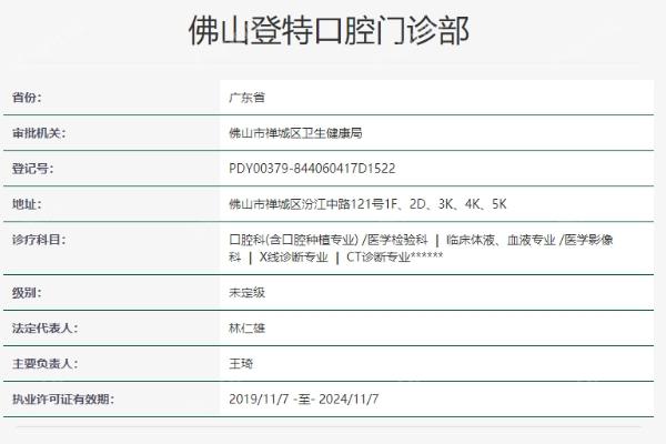 佛山登特口腔门诊部