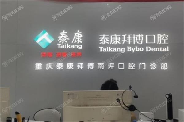 重庆拜博口腔医院南坪分院