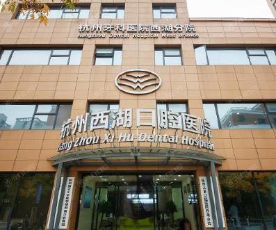 杭州西湖口腔医院