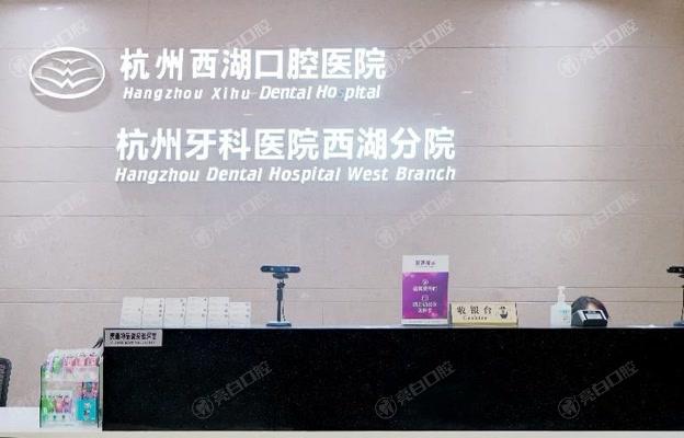 杭州西湖口腔医院