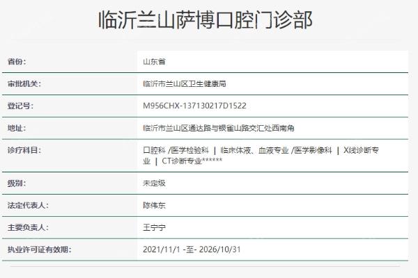 临沂兰山萨博口腔门诊部