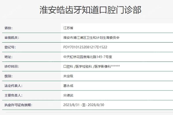 淮安皓齿牙知道口腔门诊部