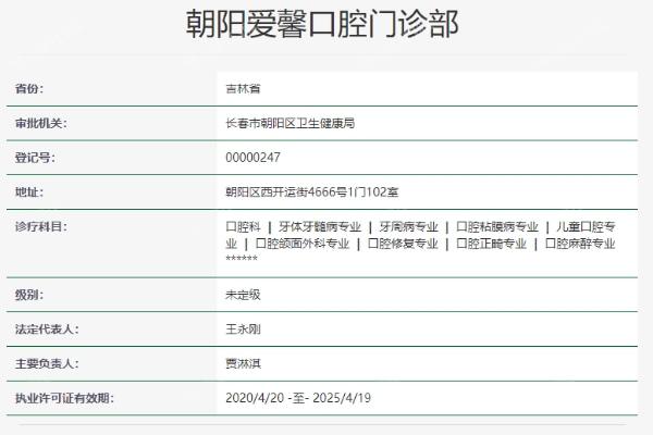 长春朝阳爱馨口腔门诊部