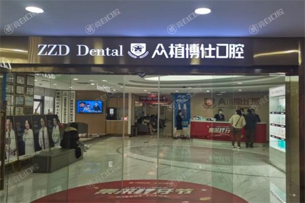 重庆众植博仕口腔门诊部