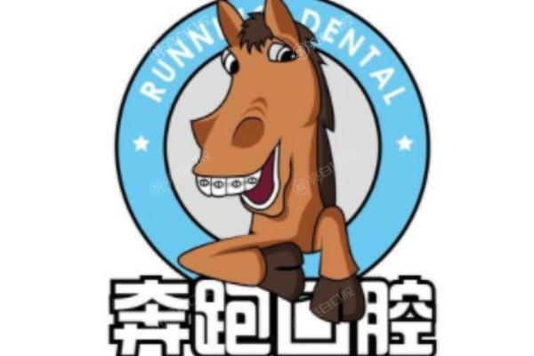 北京奔跑口腔诊所