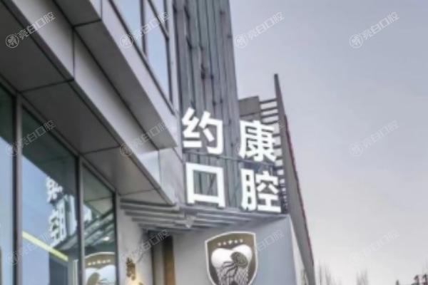 北京约康口腔诊所